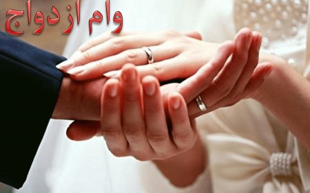 اقساط وام ازدواج چقدر است؟