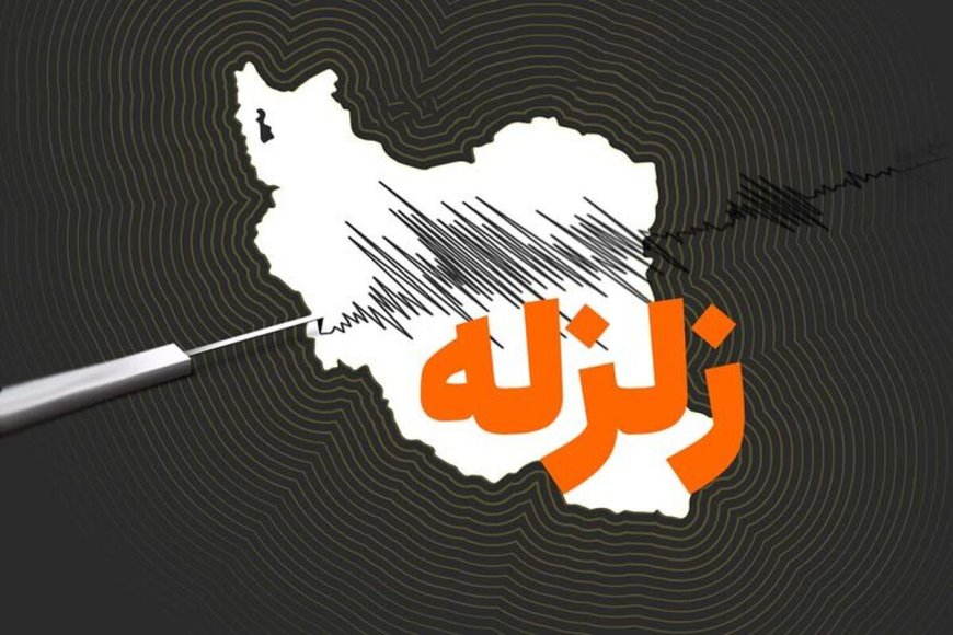 وقوع دو زمین لرزه در ایران + جزئیات