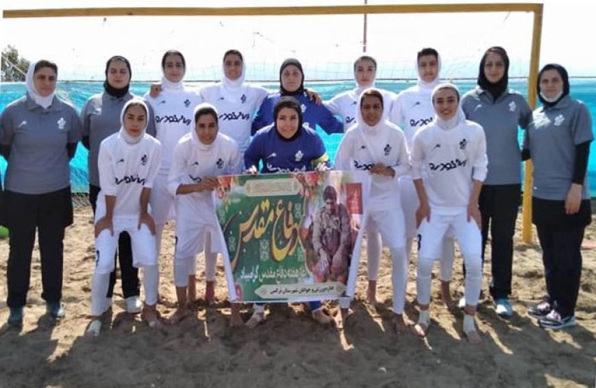 رسمی| لیگ برتر ساحلی زنان آغاز می شود