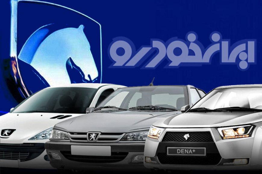 احتمال برگزاری مرحله دوم فروش محصولات ایران خودرو