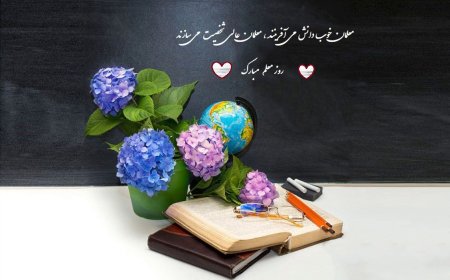 معلم باغبان باغ عشق است