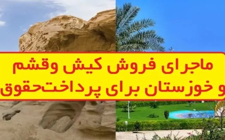صحبت های جنجالی یک مسئول: به زودی مجبوریم کیش، قشم و خوزستان را بفروشیم!