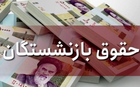 جزئیات جدید درباره افزایش حقوق بازنشستگان