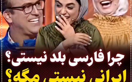 ببینید | شوخی جنجالی حامد آهنگی با طرز بیان دختر جوان