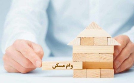 شرایط پرداخت وام مسکن برای دارندگان فرزند سوم و بیشتر ابلاغ شد