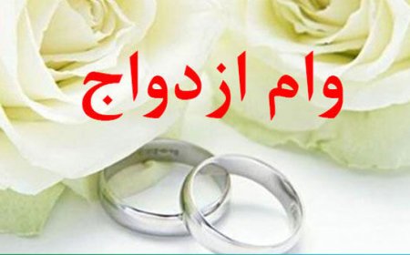 دستورالعمل اجرایی وام ازدواج سال ۱۴۰۲