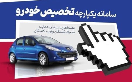 ثبت نام در دوره دوم عرضه خودرو در سامانه یکپارچه از ۲۰ اردیبهشت