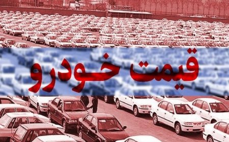 ریزش ۵ تا ۹۵ میلیون تومانی قیمت‌ خودرو در بازار
