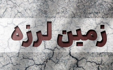 همدان لرزید