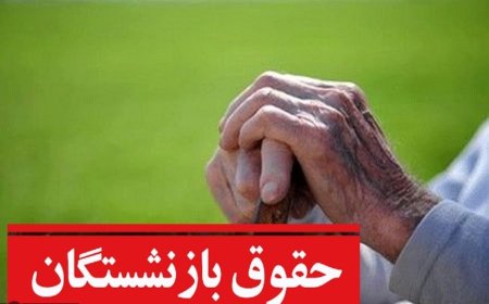 واریز حقوق اردیبهشت بازنشستگان کارگری از امشب