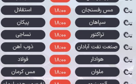 برنامه دیدارهای امشب لیگ برتر+جدول