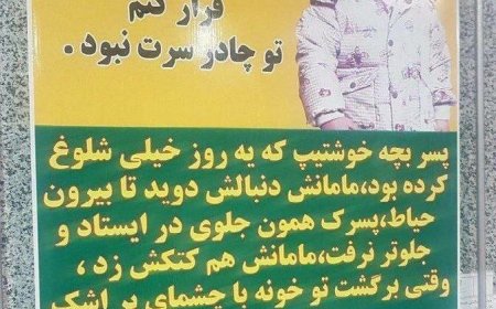 جدیدترین تصویر از بنرهای خبرساز ترویج حجاب؛ اینبار از زبان یک کودک!