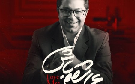 بشنوید| آهنگ جدید حجت اشرف زاده به نام "عاشقم باش"