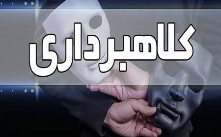 کلاهبرداری از ۴۰۰ نفر در پوشش رئیس بانک خصوصی