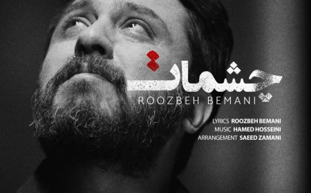 بشنوید| آهنگ جدید روزبه بمانی به نام "چشمات"