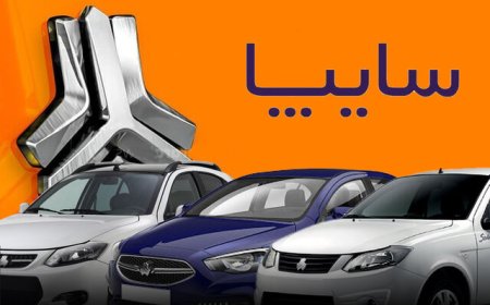 آغاز اولین مرحله واریز وجه برای تغییردهندگان به سایپا