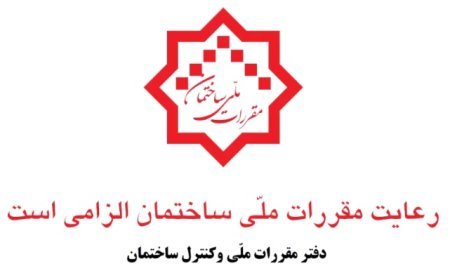 دانلود و مطالعه مباحث و کتب مقررات ملی ساختمان