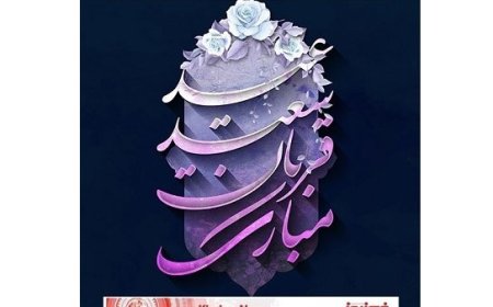 «عید سعید قربان مبارک باد»