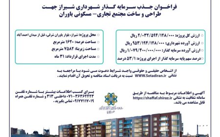 فراخوان شهرداری شیراز جهت جذب سرمایه‌گذار برای طراحی و ساخت مجتمع تجاری-مسکونی یاوران