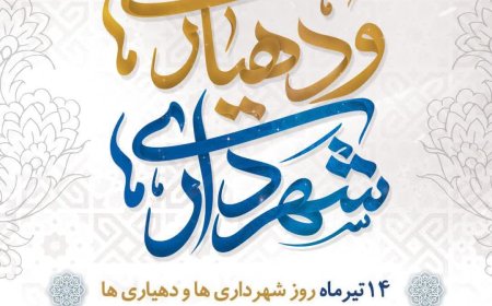 پیام تبریک شهردار شیراز به مناسبت روز شهرداری و دهیاری