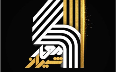 چهارمین فستیوال معمار شیراز