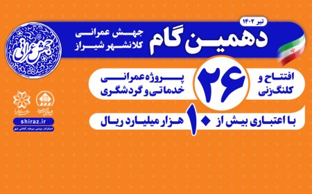 دهمین مرحله جهش عمرانی