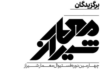 نتایج داوری آثار چهارمین فستیوال معمار شیراز در مجموعه هنر شهر آفتاب