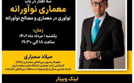 وبینار با موضوع «نوآوری در معماری و مصالح نوآورانه»