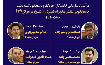 نهضت پاسخگویی مدیریت شهری شیراز از طریق سامانه ارتباطات مردمی ۱۳۷