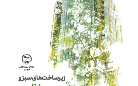 انتشار کتاب «زیرساخت های سبز و منظر»