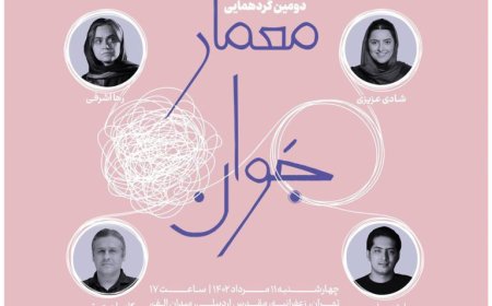دومین گردهمایی «معمار جوان»؛ پیرامون پاسخ به مسائل معماران جوان