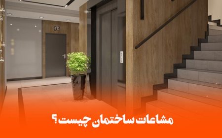 مشاعات ساختمان چیست؟