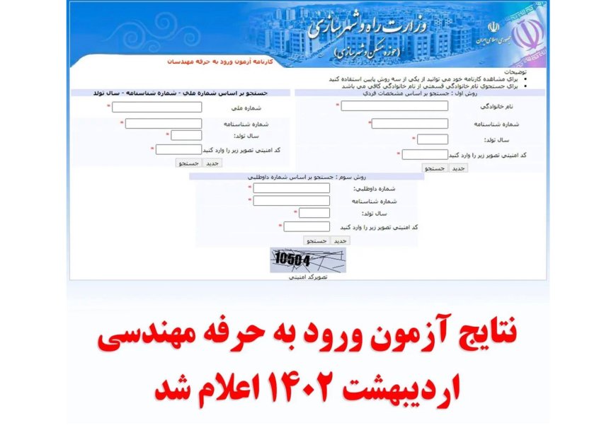 نتایج آزمون نظام مهندسی اردیبهشت 1402 اعلام شد