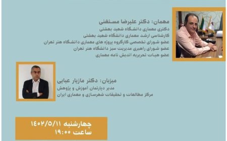 نشست آنلاین با موضوع «تبدیل شکل و سازگاری شهر و معماری»