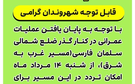 از روز شنبه ۱۴ مردادماه ۱۴۰۲؛کنارگذر ضلع شمالی سلمان فارسی بازگشایی میشود.
