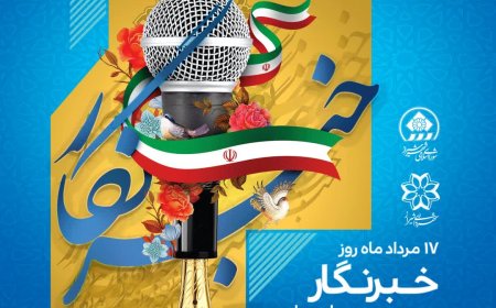 پیام شهردار شیراز بهمناسبت روز خبرنگار