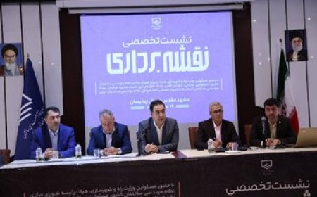 نشست تخصصی ملی نقشهبرداری در مشهد برگزار شد