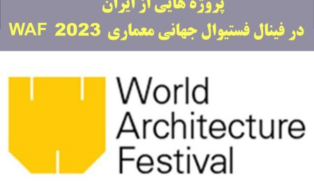 پروژه هایی از ایران در فینال فستیوال جهانی معماری WAF ۲۰۲۳