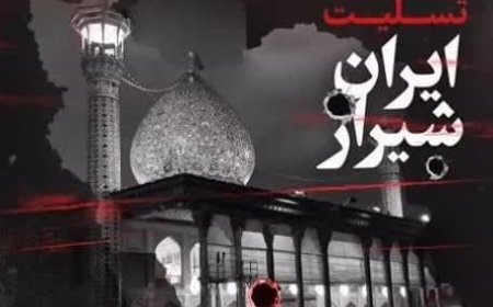 شهردار شیراز حمله تروریستی به حرم حضرت شاهچراغ(ع) را محکوم کرد