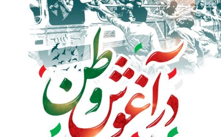 پیام تبریک شهردار کلانشهر شیراز بهمناسبت سالروز ورود آزادگان به کشورمان