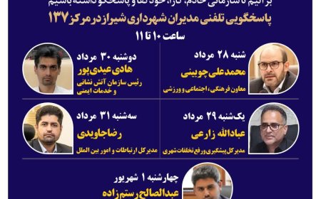 نهضت پاسخگویی مدیریت شهری شیراز