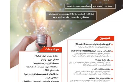 چهارمین همایش بین المللی «تعامل بین رشته ای بهینه سازی مصرف انرژی در ساختمان»