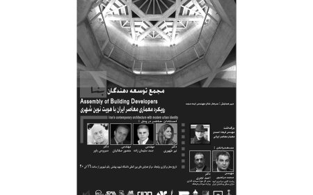 همایش با عنوان «رویکرد معماری معاصر ایران با هویت نوین شهری»؛ بزرگداشت سومین سالگرد درگذشت مهندس فرهاد احمدی