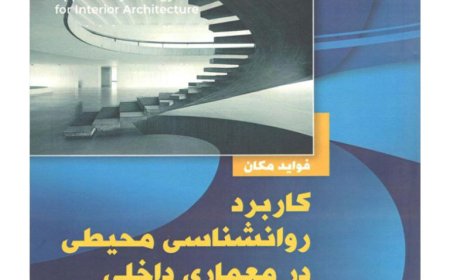 انتشار کتاب «کاربرد روانشناسی محیطی در معماری داخلی»
