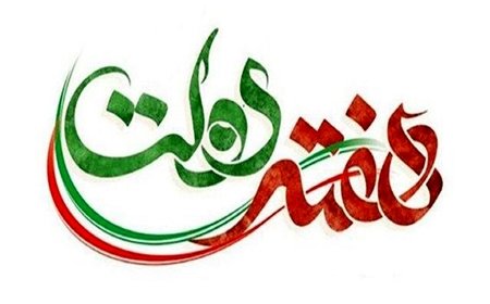 پیام تبریک سرپرست شهرداری و رئیس شورای اسلامی شهر صدرا به مناسبت هفته دولت