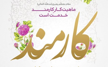 پیام تبریک شهردار شیراز بهمناسبت روز کارمند