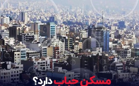 مسکن حباب دارد؟