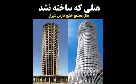 هتل خلیج فارس پس از سالها تعیین تکلیف میشود