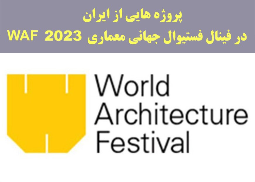 پروژه هایی از ایران در فینال فستیوال جهانی معماری WAF ۲۰۲۳