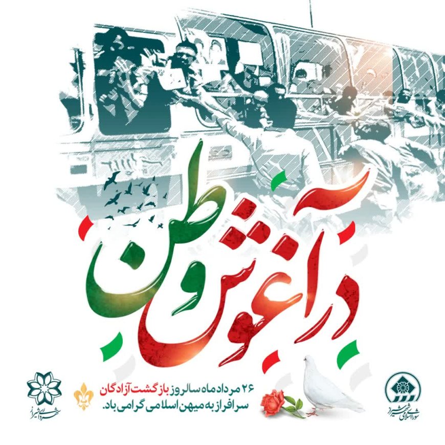 پیام تبریک شهردار کلان‌شهر شیراز به‌مناسبت سالروز ورود آزادگان به کشورمان
